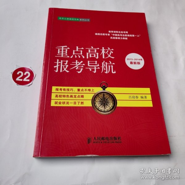 高考志愿填报宝典系列丛书：重点高校报考导航