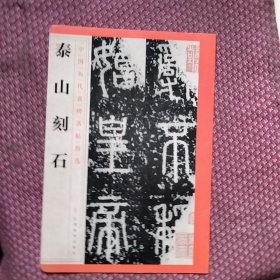 中国历代名碑名帖精选·泰山刻石
