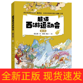 超級西游運動會 第1季 3