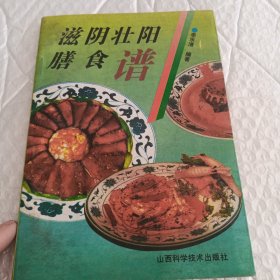 滋阴壮阳膳食谱