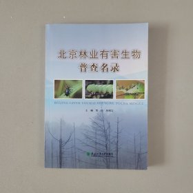北京林业有害生物普查名录