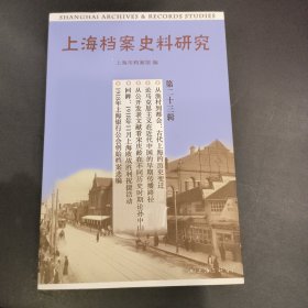 上海档案史料研究（第二十三辑）