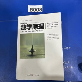 自然哲学的数学原理（全新修订本）