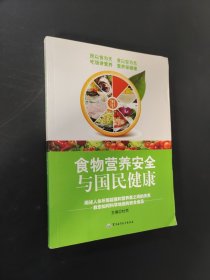 食物營(yíng)養(yǎng)安全與國(guó)民健康