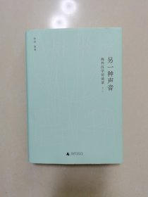 新民说·另一种声音：海外汉学访谈录（增订版）