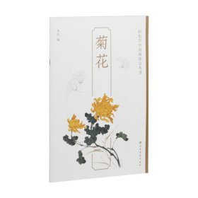 菊花 轻松学中国画技法丛书 上海书画出版社