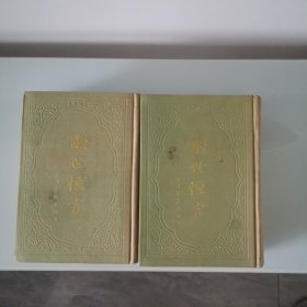 醒世恒言（上下）全二册