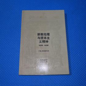 新教伦理与资本主义精神 （1987年一版一印）