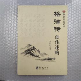 格律诗创作述略