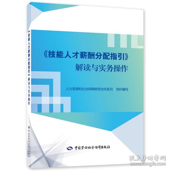 《技能人才薪酬分配指引》解读与实务操作