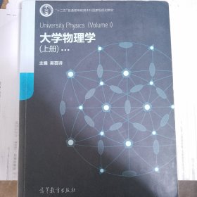 大学物理学（上册）