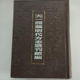 天一阁藏明代方志选刊续编 2(正德赵州志 嘉靖威县志)