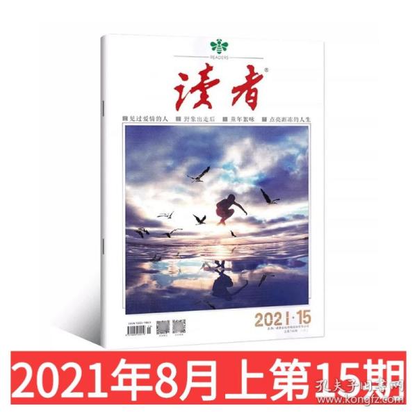 读者杂志2021年8月上第15期上市 （另有2021年14/13/12/11/10/9-1期可选）