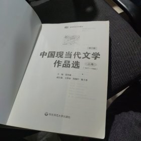 正版 中国现当代文学作品选 第三版 （上下卷）