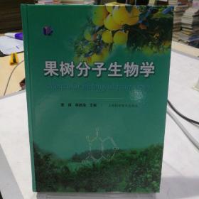 果树分子生物学
