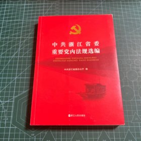 中共浙江省委重要党内法规选编