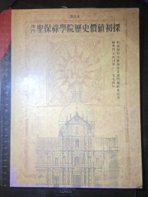 圣保祿學(xué)院四百周年紀(jì)念：澳門圣保祿學(xué)院歷史價(jià)值初探