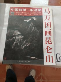 中国独树一帜名家：马万国画昆仑山