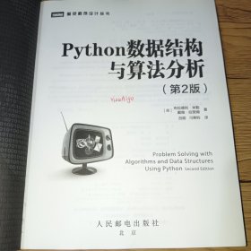 Python数据结构与算法分析第2版