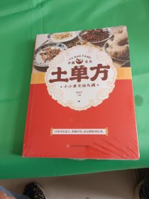 土单方 中医书籍养生偏方大全民间老偏方美容养颜常见病防治 保健食疗偏方秘方大全小偏方老偏方中医健康养生保健疗法