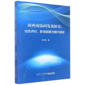 闽西南协同发展研究：动态评价、影响因素与提升路径