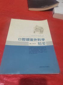 口腔颌面外科学精要