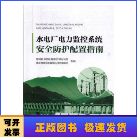 水电厂电力监控系统安全防护配置指南