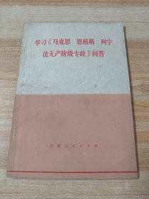 学习《马克思 恩格斯 列宁论无产阶级专政》问答