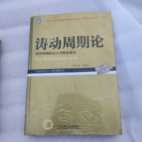 涛动周期论 经济周期决定人生财富命运