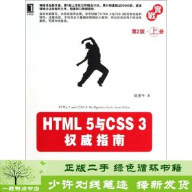 HTML 5与CSS 3权威指南（第2版·上册）