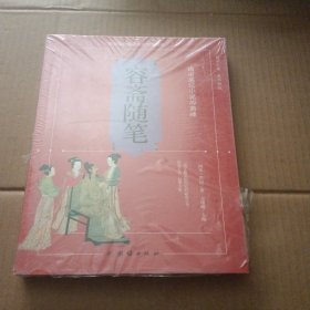 容斋随笔