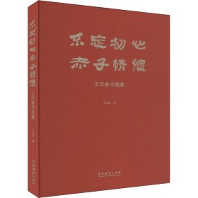 不忘初心 赤子情懷 王鳳壘書畫集