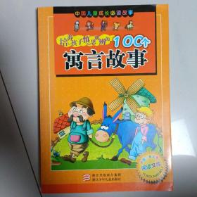 培养孩子慎思明辨的100个寓言故事