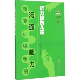 听力损伤儿童沟通能力康复训练手册