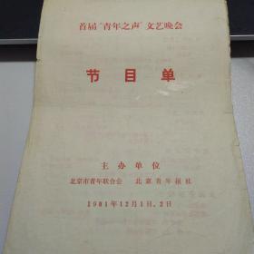 音乐类节目单 ：首届“青年之声”文艺晚会    1981年