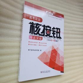 高考政治核按钮考点突破2024大一轮学案