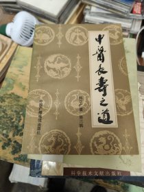 中医长寿之道