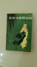 豆棚瓜架雨如丝(北京长篇小说创作丛书)