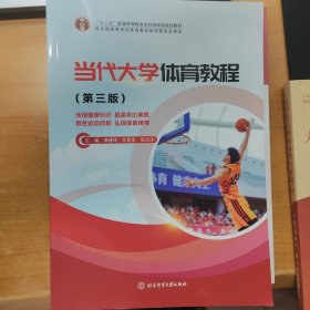 当代大学体育教程第3版