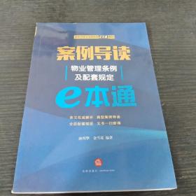 案例导读：物业管理条例及配套规定E本通