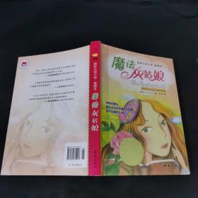 魔法灰姑娘：叛逆的命运.