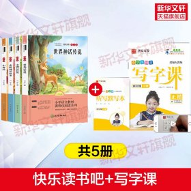 快乐读书吧 4年级上 图文版 全书导读版(全4册)+写字课  作者 新华正版