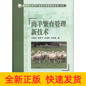 肉羊繁育管理新技術(shù)
