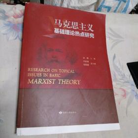 马克思主义基础理论热点研究