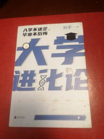 大学进化论：入学不迷茫，毕业不后悔