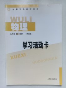 上海市九年义务教育课本 物理 学习活动卡 九年级第一学期