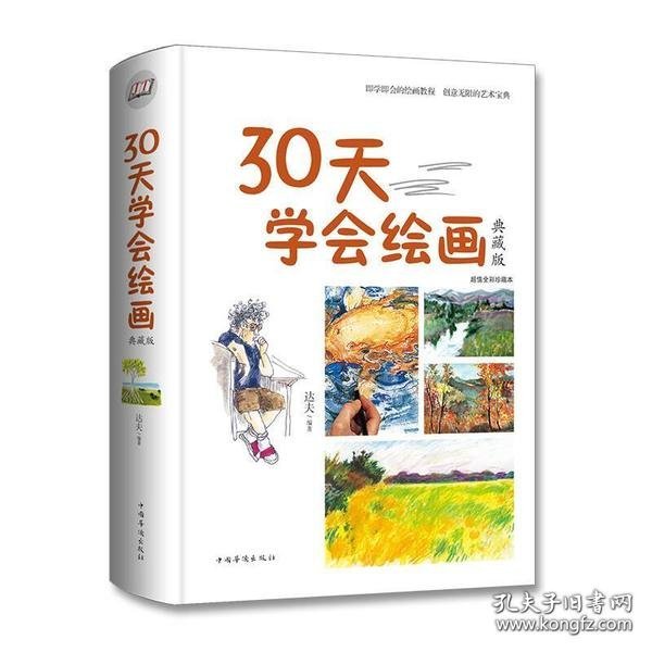 30天学会绘画（典藏版）/智慧品读馆