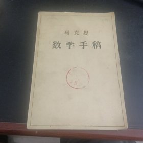 马克思数学手稿