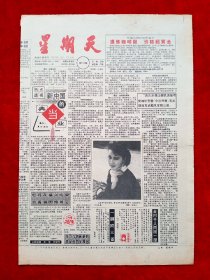 《星期天》1992—4—25，陈怡  毛阿敏  乔羽  赵四小姐