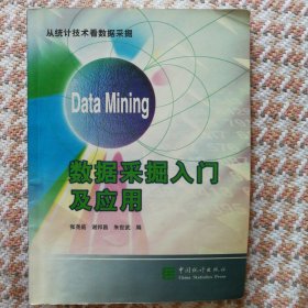 数据采掘入门及应用:从统计技术看数据采掘